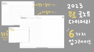 최최최종버전!!!  월요일 시작 버전 추가 | 데일리 플래너 추가 | 그외 사용성 개선된 업데이트 버전 업로드! | 2023 굿노트 아이패드 다이어리 | 갤럭시탭 다이어리