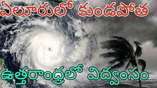 ఏలూరులో దంచి కొడుతున్న వర్షం | ఉత్తరాంధ్రలో కుండపోత వర్షం | రాత్రికి సిమ తెలంగాణలో భారీ వర్షాలు