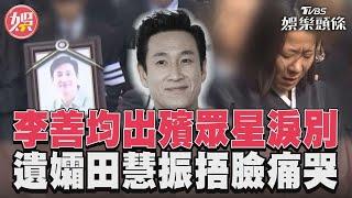 李善均出殯眾星淚別 遺孀田慧振捂臉痛哭｜TVBS新聞@TVBSNEWS01