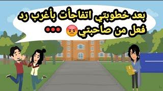 بعد خطوبتي اتفاجأت بأغرب رد فعل من صاحبتي  حكايات حقيقية_قصص حقيقية_حكايات كاملة