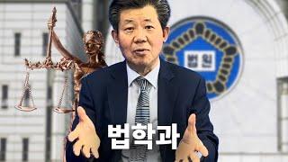 세종대학교 법학과를 소개합니다‍️