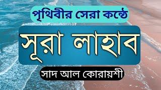 surah lahab Bangla | সূরা লাহাব বাংলা উচ্চারণ সহ | surah lahab bangla uccharon | সূরা ও দোয়া শিক্ষা