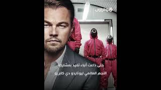 أنباء تفيد بمشاركة "ليوناردو دي كابريو".. Netflix تسرب بالخطأ موعد إصدار Squid Game 3