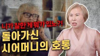 용한점집 [호산 심보배] 사례설명 666 - 사람이 진실되게 살아야 하는 이유 / 돌아가신 시어머니의 호통 #울산점집 #울산신점 #용한무당