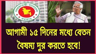 আগামী ১৫ দিনের মধ্যে বেতন বৈষম্য দুর করতে হবে!! ৯ম পে স্কেল | 9th pay scale | Govt job news today