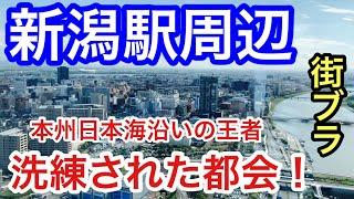 【高層ビルも凄まじい】新潟県「新潟駅」周辺を散策！駅前のオフィス街、そして万代エリアの商業施設エリアの規模が凄まじく、全体を通して綺麗で洗練された街並みに、もはや脱帽です。