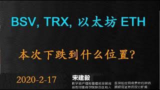 BSV, TRX , 以太坊ETH 行情分析 区块链数字货币 行情分析，比特币行情