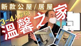 新款公屋/居屋 3-4人單位 標準間2房做法│三至四人單位│地台收納│非豪華版│ #和田邨 #菁田邨