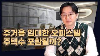 주거용으로 사용한 오피스텔, 국세청에서는 이렇게 잡아냅니다. (찜찜하면 그냥 처분하세요) [데일리뉴스 577]