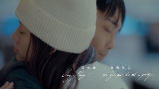 馮允謙 Jay Fung - 會再見的 See You Soon, It’s Not A Goodbye (Official Music Video)