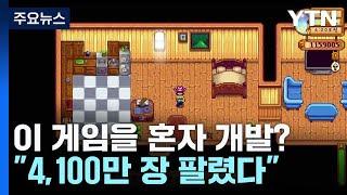 이 게임을 혼자 개발?..."4,100만 장 팔렸다" / YTN