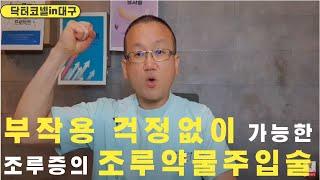 [조루 조루증] 부작용 걱정없이 가능한 조루증의 조루약물주입술