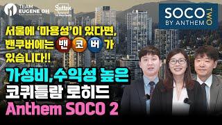 밴쿠버 부동산 | 서울에 “마용성”이 있다면 밴쿠버에는 “밴코버” 가 있습니다! SOCO2 분양임박!