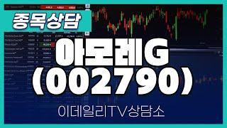 아모레G(002790) - 종목상담 김현구 멘토 (20241026)