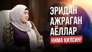 Эридан Ажраган Аёллар нима қилсин? | ШИРИН ҚАЛБЛАР