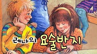 [한글쌤의 동화책읽어주기]창작동화- 레나의 요술반지| 동화책| 감성동화| 그림동화| 교훈동화| 구연동화