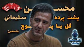 پشت پرده گل یا پوچ ، گفت و گو اختصاصی محسن در باره گل یا پوچ و شفاف سازی برنامه.