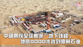 中國開採全球最深「地下珠峰」  地底8000米找到億噸石油