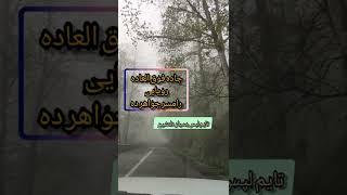 جاده فوق العاده رویایی رامسر جواهرده iran nature