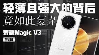 荣耀Magic V3 拆解：更轻薄强大的背后竟如此复杂！【享拆】- 微机分WekiHome