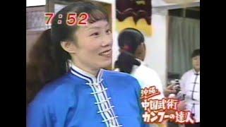 SONG-LI sensei Footage of memories / in TV 1996. 宋麗先生の懐かしい映像。