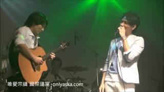 20110618楊宗緯"宗於自我"演唱會-我的思念