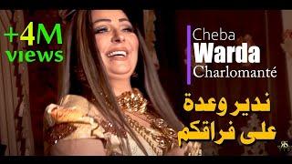 CHEBA WARDA - Ndir Wa3da 3la fra9koum (Official Video Music) - الشابة وردة ندير وعدة على فراقكم