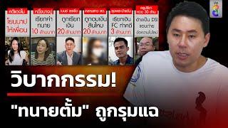 น้ำลดตอผุด! วิบากกรรม "ทนายตั้ม" ถูกรุมแฉ | 31 ต.ค. 67 | ข่าวใหญ่ช่อง8