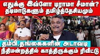 எதுக்கு இவ்ளோ டிராமா சீமான் | தம்பிகளின் அடாவடி | Krishnavel Interview | Explained