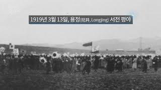 해외 최대 규모의 만세 운동, 용정 3.13 만세 시위와 희생 | 북간도의 십자가