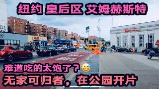 纽约，皇后区，艾姆克斯特，无家可归者.。在公园斗殴，小唐人街地摊经济也多起来了2022年6月24日