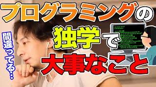 【ひろゆき】独学でプログラミングを勉強する人にひろゆきからアドバイス【切り抜き/論破】