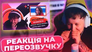 РЕАКЦІЯ ЛЕБІГИ НА ПЕРЕОЗВУЧКУ: ЗАСУДЖУЮ КОЖНОГО | ДОРОСЛІ СИРОТИ (ЧАСТИНА 1)