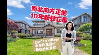 4316 Parkwood Crescent Burnaby 本那比花園村 Garden Village 十年新豪宅 南北朝向 安靜内街 最佳社區 都市裏的恬靜家園