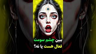 ببین چشم سومت فعاله یا نه؟️