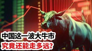 龙哥时评：中国这波大牛市究竟还能走多远？