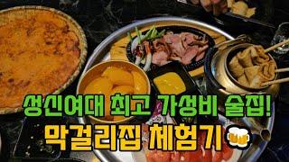 성신여대 가성비 넘치는 단체술집 - 안주최고 막걸리감성주점 막리단길