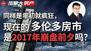 同样疯抢，2021年初的多伦多房市是2017年的崩盘前夕吗？ | Norman Xu