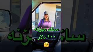 پشمااام همه چیز گرون شده یه ساک صد دلار آخه!!!!