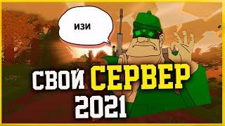 СВОЙ СЕРВЕР ЗА 5 МИНУТ + АДМИНКА! Как создать сервер UNTURNED 2021 ?