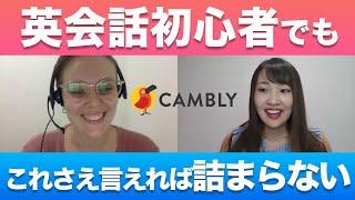 英語初心者×オンライン英会話【鉄板フレーズ】Cambly