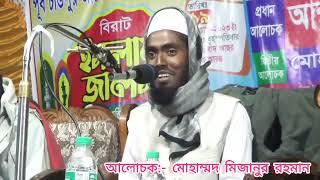 আলোচক:- মোহাম্মদ মিজানুর রহমান।। ইসলামী জাগরণী সংগীত।। আলহেরা শিল্পী গোষ্ঠী জয়পুরহাট