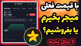 با قیمت فعلی توکن میجر بفروشیم یا نگه داریم؟ | حاصل پنج سال تجربه من در ایردراپ ها  MemeFi