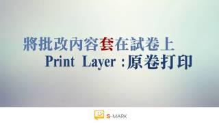 協和小學 S-MARK 實例分享︰Print Layer : 原卷打印