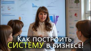 Как построить систему в бизнесе - технология от эксперта по систематизации бизнеса.