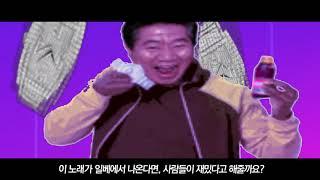 [M/V] MC무현 - 이 노래가 일베에서 나온다면 ㅁㅈㅎ