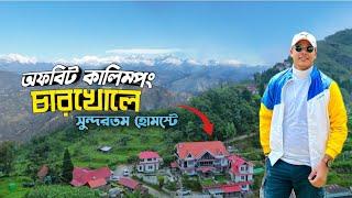 মেঘে ঘেরা কালিম্পং এর অচেনা পাহাড়ি গ্রাম | Charkhole | Offbeat Places In North Bengal | Kalimpong