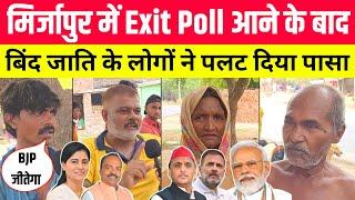 मिर्जापुर Exit Poll आने के बाद बिंद ने पलट दिया पासा ! Mirzapur Loksabha Chunav 2024 ! Exit Poll