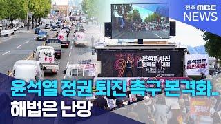 윤석열 정권 퇴진 촉구 본격화.. 해법은 난망 | 전주MBC 240929 방송