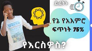 የአእምርዎን ፍጥነት መመዘኛ እና መጨመሪያ መንገዶች | How fast is your mind?